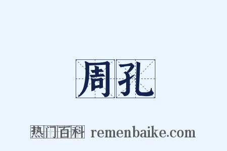 周孔是什么意思的图片